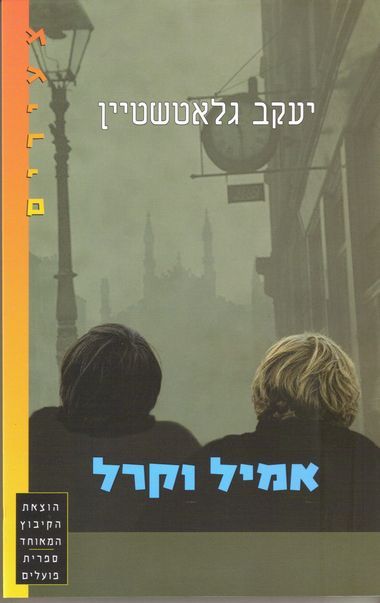 עטיפת הספר אמיל וקרל | יעקב גלאטשטיין