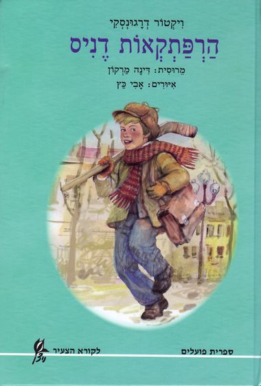 עטיפת הספר הרפתקאות דניס | ויקטור דרגונסקי