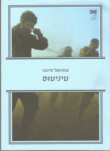 עטיפת הספר טיניטוס | עמנואל פינטו