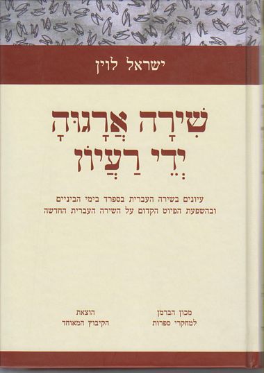 עטיפת הספר שירה ארגוה ידי רעיון: עיונים בשירה העברית בספרד בימי הביניים ובהשפעת הפיוט הקדום על הש