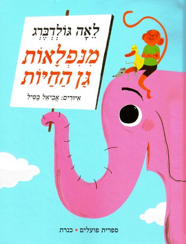 עטיפת הספר מנפלאות גן החיות | לאה גולדברג