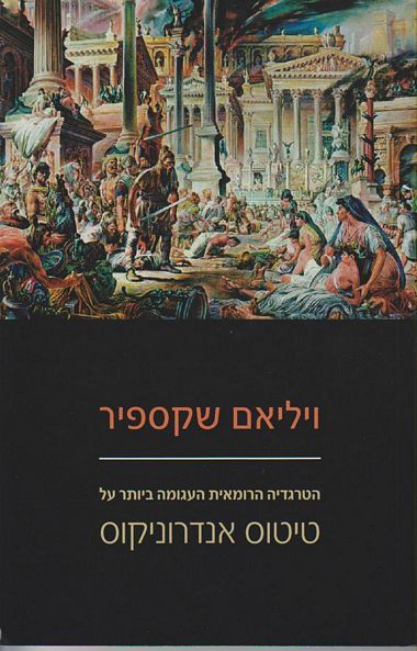 עטיפת הספר טיטוס אנדרוניקוס | ויליאם שייקספיר