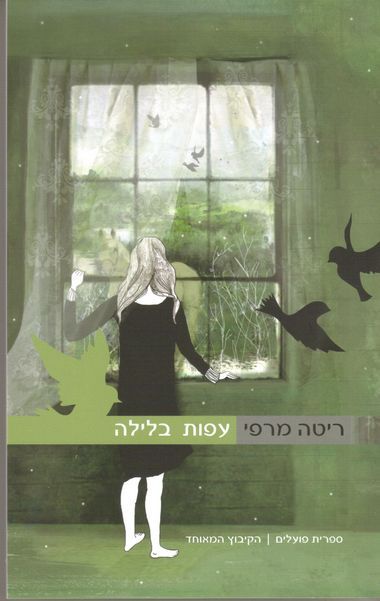 עטיפת הספר עפות בלילה | ריטה מרפי