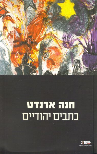 עטיפת הספר כתבים יהודיים | חנה ארנדט