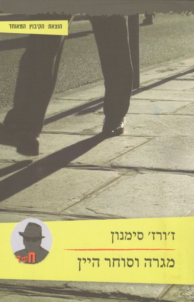 עטיפת הספר מגרה וסוחר היין | ז'ורז' סימנון