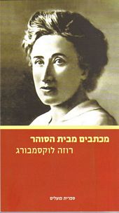 עטיפת הספר מכתבים מבית הסוהר | רוזה לוקסמבורג