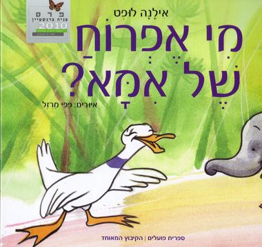 עטיפת הספר מי אפרוח של אמא? | אילנה לופט