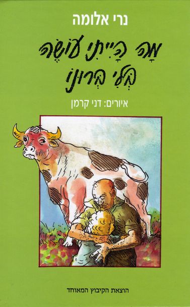 עטיפת הספר מה הייתי עושה בלי ברונו | נרי אלומה