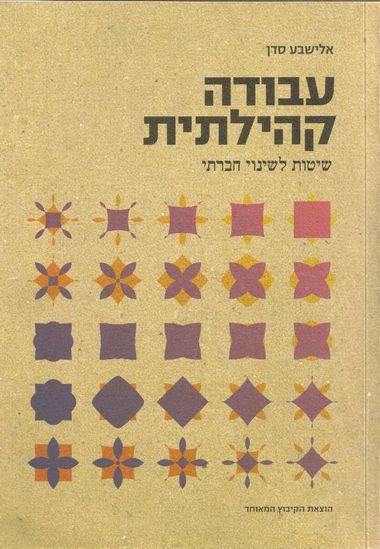 עטיפת הספר עבודה קהילתית: שיטות לשינוי חברתי | אלישבע סדן