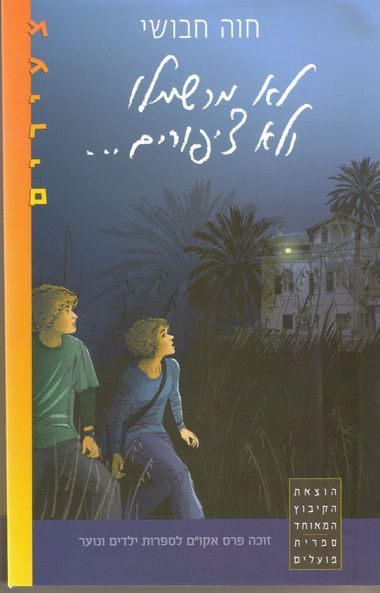 עטיפת הספר לא מרשמלו ולא ציפורים | חוה חבושי