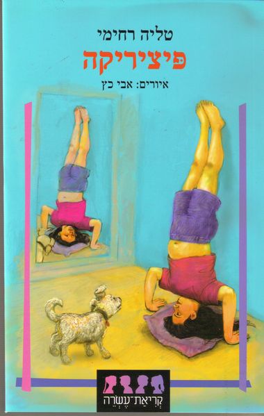 עטיפת הספר פיציריקה | טליה רחימי