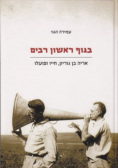 עטיפת הספר בגוף ראשון רבים | עמירה הגני-רונן