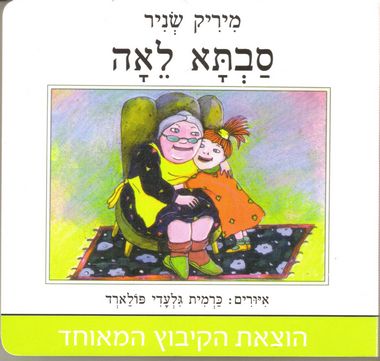 עטיפת הספר סבתא לאה (דפי קרטון) | מיריק שניר