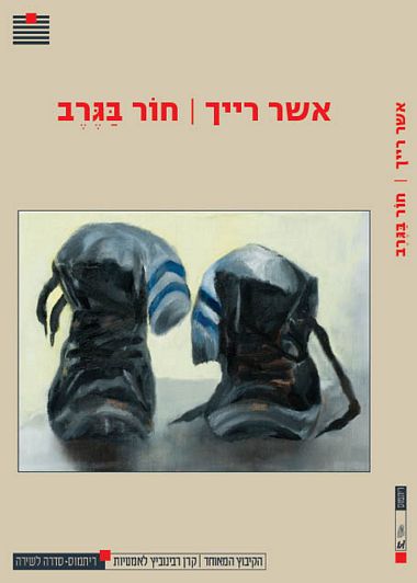 עטיפת הספר חור בגרב | אשר רייך