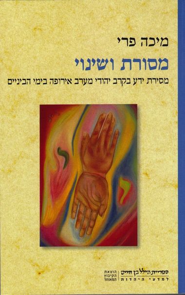 עטיפת הספר מסורת ושינוי: מסירת ידע בקרב יהודי מערב אירופה בימי הביניים | מיכה פרי