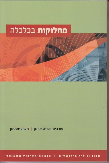 עטיפת הספר מחלוקות בכלכלה | אריה ארנון, משה יוסטמן
