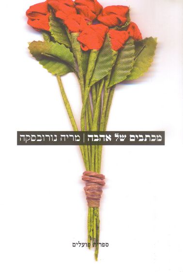 עטיפת הספר מכתבים של אהבה | מריה נורובסקה