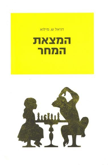 עטיפת הספר המצאת המחר | דניאל מילוא