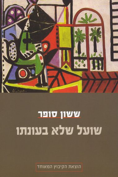 עטיפת הספר שועל שלא בעונתו | ששון סופר