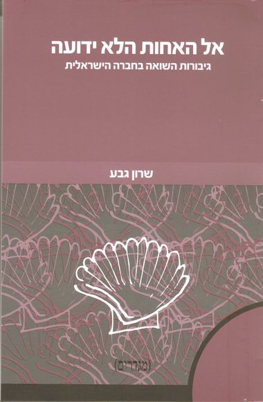 עטיפת הספר אל האחות הלא ידועה | שרון גבע