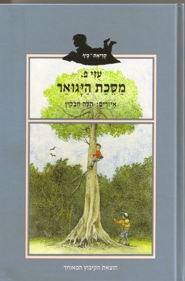 עטיפת הספר מסכת היגואר | עוזי פליטמן