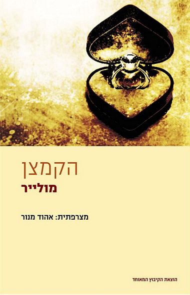 עטיפת הספר הקמצן (תרגום אהוד מנור) | מולייר