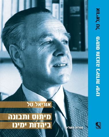 עטיפת הספר מיתוס ותבונה ביהדות ימינו | אוריאל טל