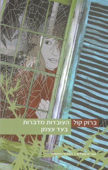 עטיפת הספר העובדות מדברות בעד עצמן | ברוק קול