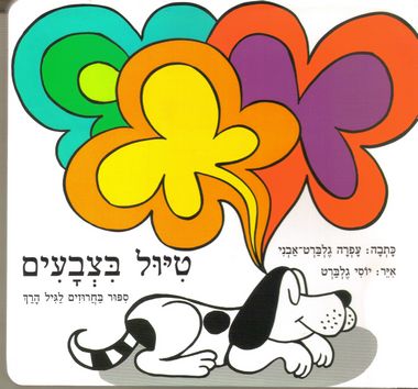 עטיפת הספר טיול בצבעים (דפי קרטון) | עפרה גלברט-אבני