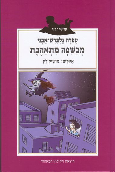עטיפת הספר מכשפה מתאהבת | עפרה גלברט-אבני