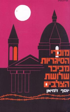 עטיפת הספר מוכרי הסיגריות מכיכר שלושת הצלבים | יוסף ז'מיאן