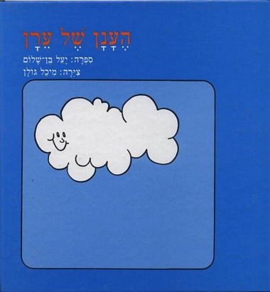עטיפת הספר הענן של ערן | יעל בן-שלום