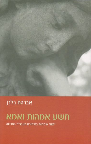 עטיפת הספר תשע אמהות ואמא | אברהם בלבן