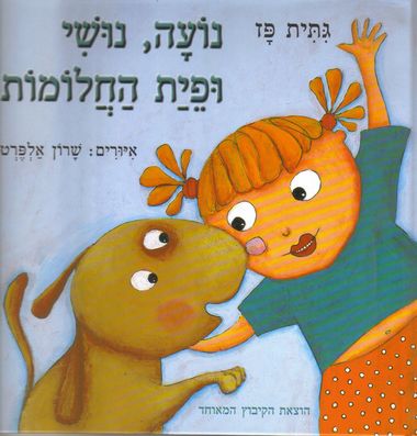 עטיפת הספר נועה, נושי ופית החלומות | גתית פז