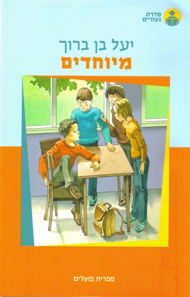 עטיפת הספר מיוחדים | יעל בן-ברוך