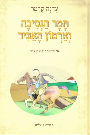 עטיפת הספר תמר הנסיכה ואדמון האביר | עדנה קרמר
