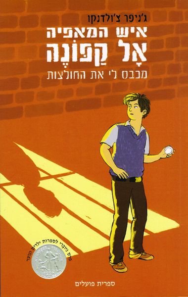 עטיפת הספר איש המאפיה אל קפונה מכבס לי את החולצות | ג'ניפר צ'ולדנקו