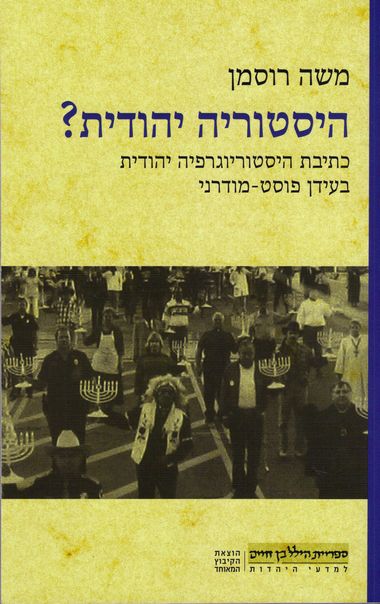 עטיפת הספר היסטוריה יהודית? כתיבת היסטוריוגרפיה יהודית בעידן פוסט-מודרני | משה רוסמן