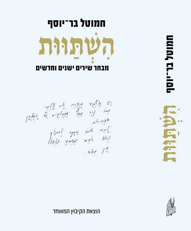 עטיפת הספר השתוות: מבחר שירים ישנים וחדשים | חמוטל בר-יוסף