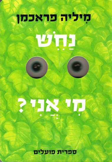 עטיפת הספר נחש מי אני? (דפי קרטון) | מיליה פראכמן