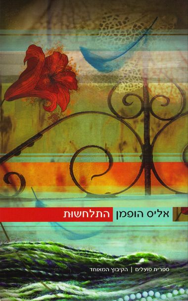 עטיפת הספר התלחשות | אליס הופמן