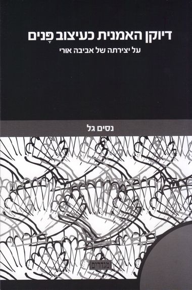 עטיפת הספר דיוקן האמנית כעיצוב פנים: על יצירתה של אביבה אורי | נסים גל