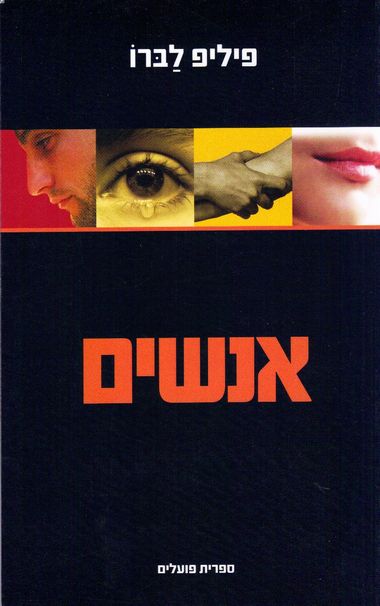 עטיפת הספר אנשים | פיליפ לברו