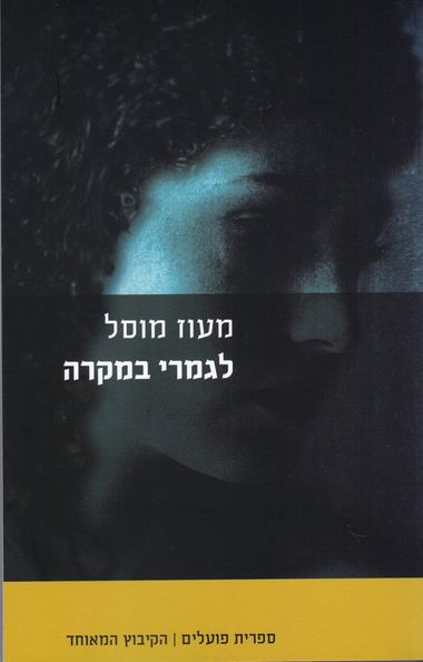 עטיפת הספר לגמרי במקרה | מעוז מוסל