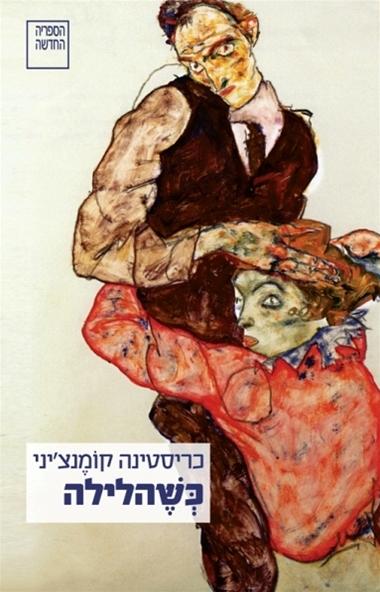 עטיפת הספר כְּשֶׁהלילה | כריסטינה קוֹמֶנצ'יני