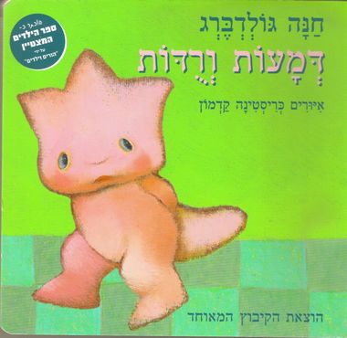 עטיפת הספר דמעות ורודות (דפי קרטון) | חנה גולדברג