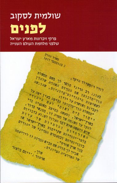 עטיפת הספר לפנים: פרקי זיכרונות מארץ ישראל שלפני מלחמת העולם השנייה | שולמית לסקוב