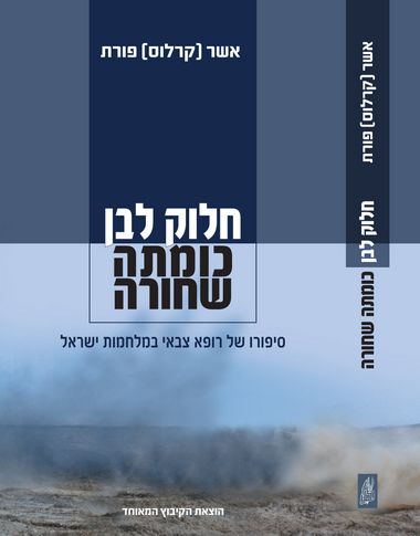 עטיפת הספר חלוק לבן, כומתה שחורה: סיפורו של רופא צבאי במלחמות ישראל | אשר (קרלוס) פורת