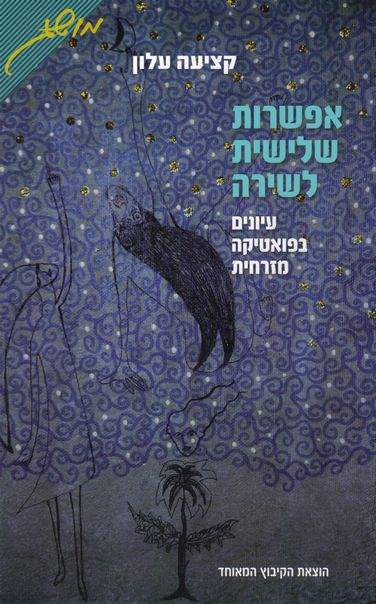 עטיפת הספר אפשרות שלישית לשירה: עיונים בפואטיקה מזרחית | קציעה עלון