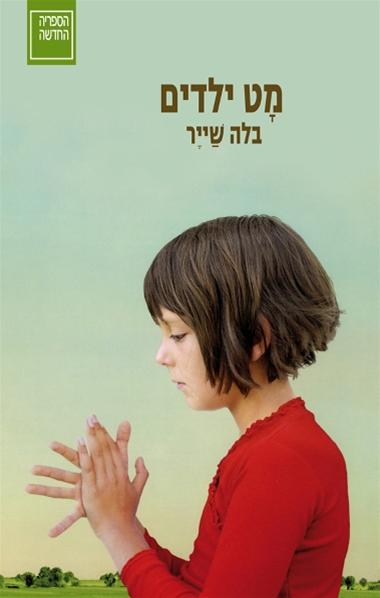עטיפת הספר מָט ילדים | בלה שייר